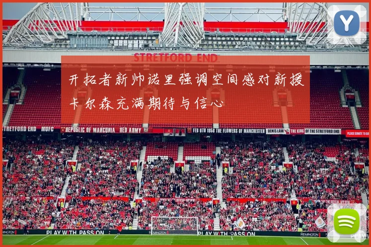 开拓者新帅诺里强调空间感对新援卡尔森充满期待与信心