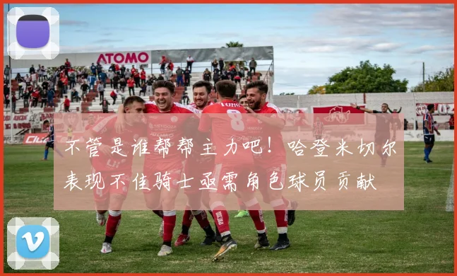 不管是谁帮帮主力吧！哈登米切尔表现不佳骑士亟需角色球员贡献