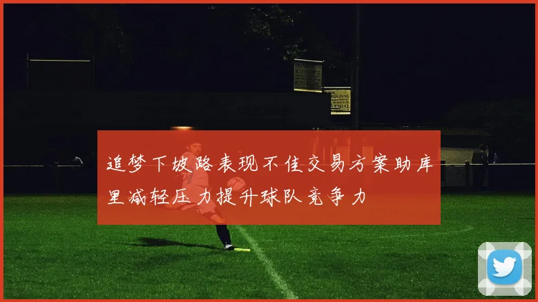 追梦下坡路表现不佳交易方案助库里减轻压力提升球队竞争力