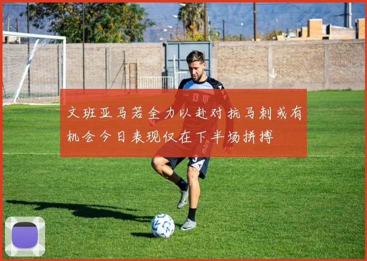 文班亚马若全力以赴对抗马刺或有机会今日表现仅在下半场拼搏