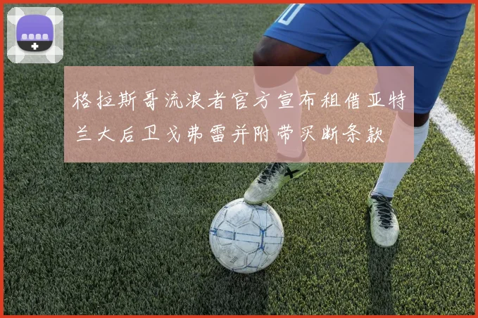 格拉斯哥流浪者官方宣布租借亚特兰大后卫戈弗雷并附带买断条款