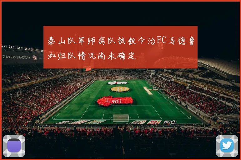 泰山队军师离队执教今治FC马德鲁加归队情况尚未确定