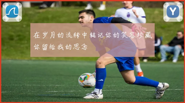 在岁月的流转中铭记你的笑容珍藏你留给我的思念